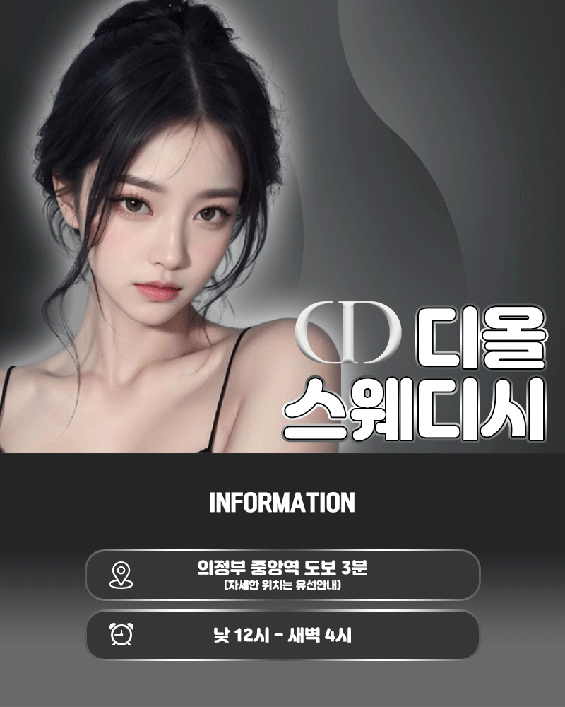 [의정부-⭕디올스웨디시⭕]❤️이쁘고어린색녀들❤️전원 20대 한국매니저❤️의정부대표VIP 1인샵❤️HIGH QUALITY ■■