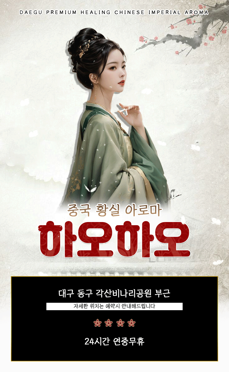 ✨24시간연중무휴✨신규오픈✨➡️중국 1등샵⬅️대구중구✨각산비나리공원 부근✨중국아로마✨내상ZERO✨꧁༺ৡ✨중국황실아로마 하오하오✨ৡ༻꧂대구No,1 최선을 다하겠습니다