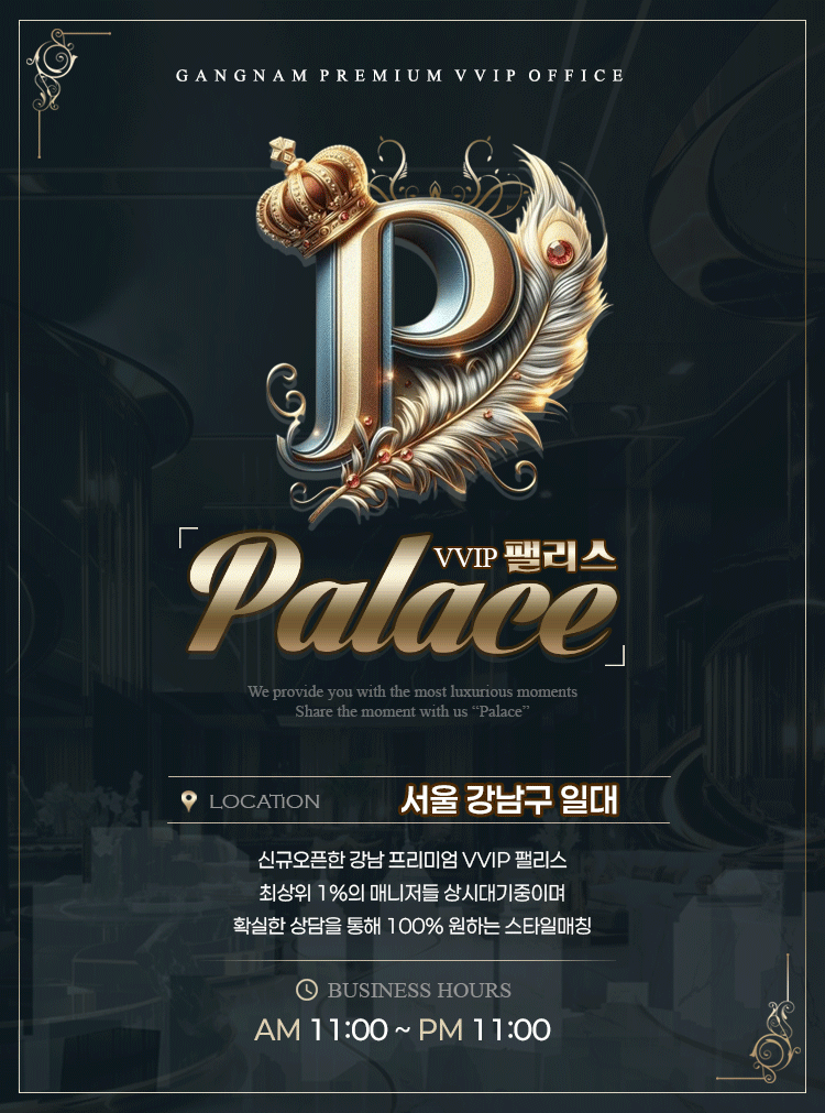 ❤️신규 업장 VVIP PALACE ❤️최고의 서비스를 제공합니다. ❤️신뢰와 안전 달림의 성지❤️격이 다른 매니저들로 품격있는 만남을 도와드리겠습니다.❤️