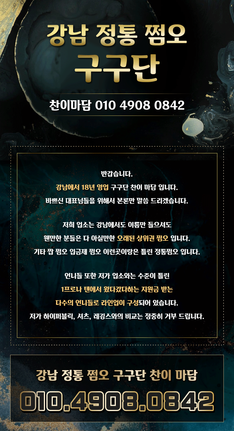 강남 정통쩜오 구구단 찬이마담 강남에서도 인지도 있는 상위권 대형 쩜오 입니다 합리적인 주대로 모시겠습니다