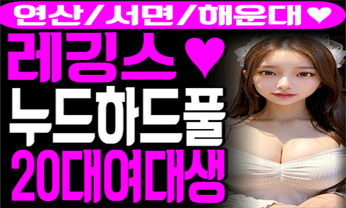 ✡️20대여대생✡️영계공장✡️독고환영✡️레깅스✡️매직미러✡️서면&연산✡️ ❤️맛있는셔츠룸❤️맛있게 먹고 즐기자!❤️연산 서면 해운대 연산풀싸롱, 서면노래방, 연산노래방