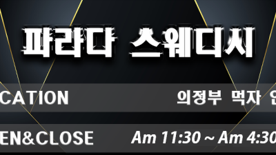 오픈이벤트 전코스 1만원할인!!!!의정부 파라다 스웨디시/내상제로/신규오픈/관리사올체인지