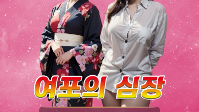 ●여포의심장 섹쉬 퍼블릭룸 & 야릿한 기모노룸 20대 초미녀 무한초이스 ●