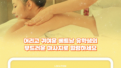 ✴️✅신규 오픈 ~! ✴️✅❤️❤️어린 친구❤️❤️ 현지에서 온 유학생 ✨베트남식 마사지✨ ❤️❤️힐링 하러 오세요~ ❤️❤️