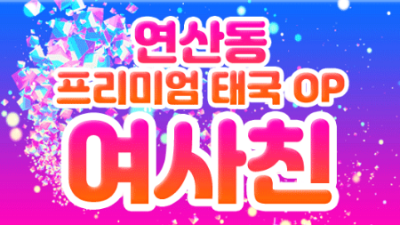 ❤️연산동태국OP❤️1인1실OP❤️여사친❤️와꾸몸매족을위한 업소 ❤️주간할인!!❤️극강하드❤️주차가능❤️