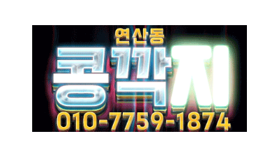 ❤️5명단체가능!❤️연산-콩깍지❤️프리미엄op☀️아늑한 1인1실 ☀️..재방문률200%☀️내상없음 ☀️와꾸파환영