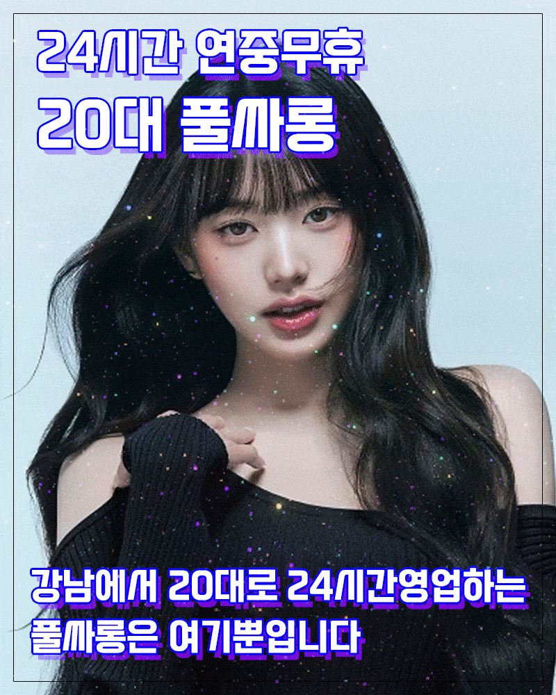 ✅강남최초✅쩜오사이즈보장 안되면환불✅20대리얼✅풀싸롱✡️말도안되는최고의✡️수위✡️