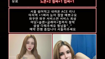 ❤️신규업소❤️뚱없음.와꾸+슬랜더❤️ACE서비스+와꾸파 NF리나 입고❤️극강서비스파 NF소다 입고❤️와꾸파 NF수지 입고❤️풀옵션 초특급 슬랜더 NF슈가 입고❤️와꾸파 슬랜더 NF하늘 입
