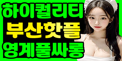 ✡️ 부산핫플! ✡️ 영계풀싸롱! ✡️✨██❤️부산대표여실장♀️전지현실짱❤️██❤️부산유흥파라다이스❤️██【하이퀄리티❤️하드풀】██ ✨❤️✨24시