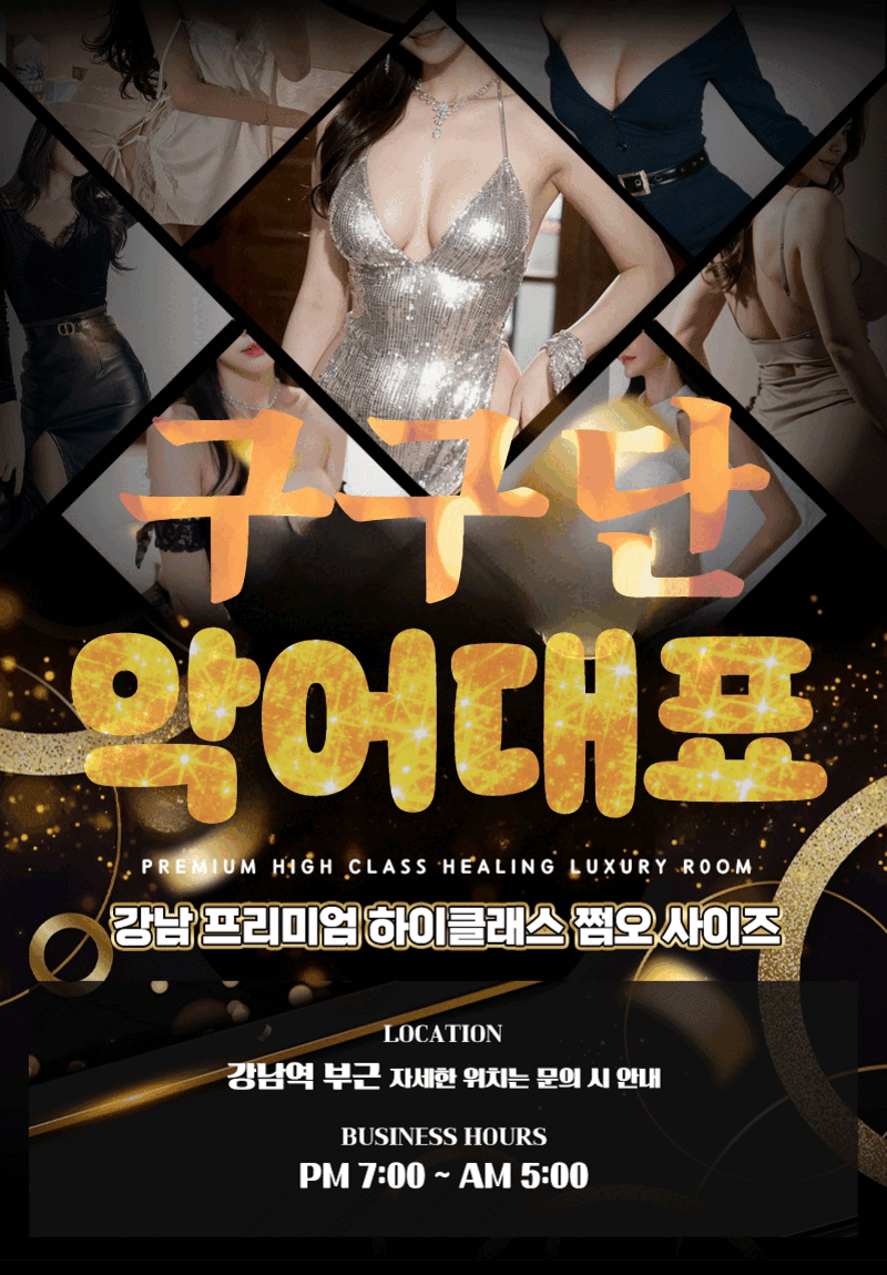 강남 쩜오구구단 악어대표 010-8019-3769