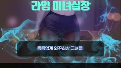 강남쩜오/텐/일프로 라임미녀실장 010-6392-2453